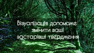 Візуалізація бажань, візуалізація на щасливе, повноцінне і успішне життя