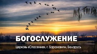 10 ноября 2023 / Богослужение / Церковь Спасение