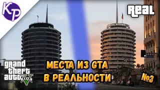 Места из GTA в реальности №3