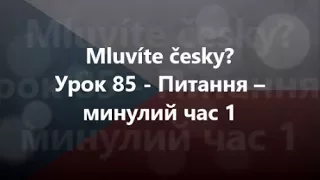 Чеська мова: Урок 85 - Питання – минулий час 1