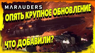 Marauders – Очередная обнова, давай глянем #marauders