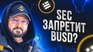 🔥SEC ЗАПРЕТИТ BUSD?🔥 // P2P-шник №57