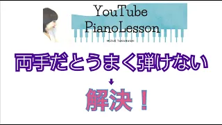 【ピアノ初心者】片手で弾くと上手く弾けるのに両手だと上手く弾けない、この練習試してみて！