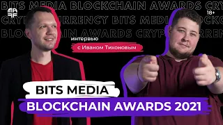 Крипто-маркетинг | Bits.media, Blockchain Awards, Моргенштерн | Интервью с Иваном Тихоновым | Ep. 22