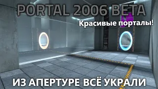 PORTAL-1 BETA 2006: ВСЁ ПРОПАЛО!!! ЧТО С НЕЙ НЕ ТАК?