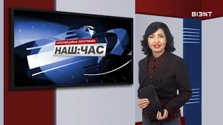 Наш час 28 10 2020 р