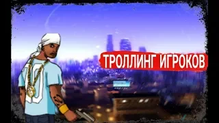 ТРОЛЛИМ ИГРОКОВ/НОВОЕ КЛЕО CarHit