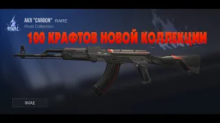 100 КРАФТОВ НОВОЙ КОЛЛЕКЦИИ RIVAL COLLECTION / 100 CRAFT NEW COLLECTION [STANDOFF 2]