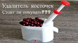 Обзор удалителя косточек VETTA. Стоит ли покупать?