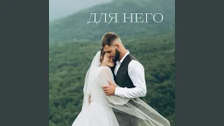 Для него