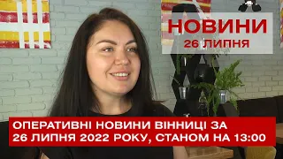 Оперативні новини Вінниці за 26 липня 2022 року, станом на 13:00