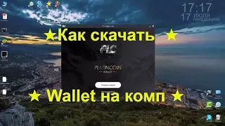 +++PlatinCoin установка кошелька на Windows.★ Как установить кошелек PLC на компьютер.