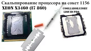 Скальпирование процессора, сокет 1156: Xeon X3460 (i7 860). Нанесение жидкого металла и тестирование