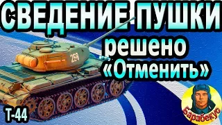 ЕСЛИ НАДОЕЛО СВОДИТЬСЯ: играй на "правильном" танке в WORLD of TANKS | Только на Т-44 Т 44 wot