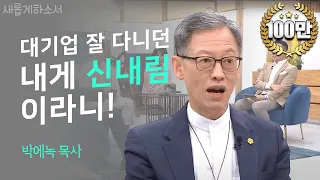 내게 들린 귀신을 쫓아내기까지✝ㅣ박에녹 목사ㅣ새롭게하소서