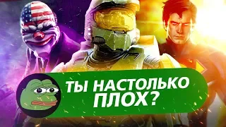 10 ИГР, КОТОРЫЕ НАСМЕХАЮТСЯ НАД ВАМИ ЗА ПОЛУЧЕНИЕ АЧИВОК