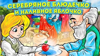 Сказка Серебряное блюдечко и наливное яблочко 🍎Аудиосказки для детей