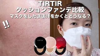 What Is the Best TIRTIR Cushion Foundation Among Three While Wearing a MASK?
