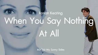 แปลเพลง When You Say Nothing At All  Ost. Notting Hill