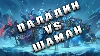 КВЕСТ ПАЛАДИН VS КВЕСТ ШАМАН | Hearthstone - Спасители Ульдума