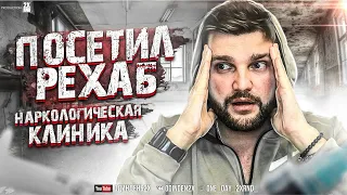 Посетил РЕХАБ. Наркологическая клиника. Один День