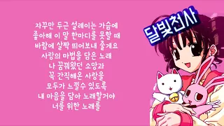 달빛천사 - 오프닝 나의 마음을 담아(가사)│노래중독