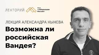 Александр Кынев - Возможна ли российская Вандея? Регионы за полгода до выборов