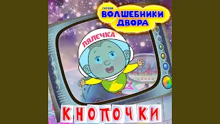 Кнопочки