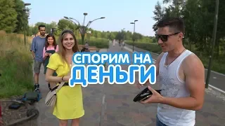 Довыпендривался и ПОТЕРЯЛ ДЕНЬГИ, спорим на деньги с прохожими на улице / Давай Поспорим