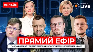 ⚡️Вечір.LIVE: РОЗЕНКО, КРАЄВ та БЕЗГІН у прямому ефірі на Новини.LIVE / 07.05