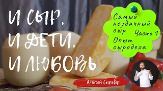 Самый неудачный сыр. Ошибки и опыт сыродела. Часть 1