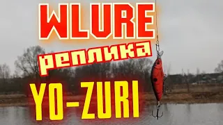 WLURE vs YO-ZURI.Достойная Реплика YO-ZURI Hardcore Shallow Crank 65F.