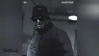 • 84 - Классная • (slowed + reverb)