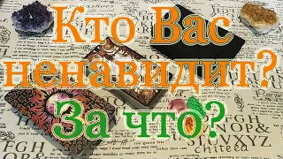 Кто и за что ненавидит Вас? Общий расклад.