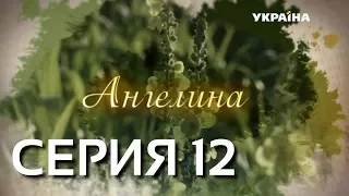 Ангелина (Серия 12)