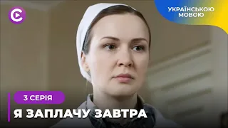 ОЛЕНА ПОВЕРТАЄТЬСЯ ІЗ В’ЯЗНИЦІ, ЩОБ ПОВЕРНУТИ ДИТИНУ Й СВОЄ ЖИТТЯ. «Я ЗАПЛАЧУ ЗАВТРА». 3 СЕРІЯ