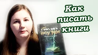 Книги о том как писать книги. Для писателей