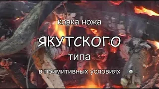 Ковка ножа в примитивных условиях