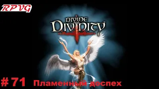 Прохождение Divine Divinity: Рождение легенды - Серия 71: Пламенный доспех