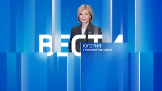 Live: Вести Югория 14:30 15.03.2024г.