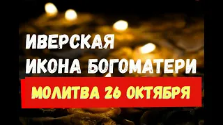 Иверская икона Богоматери 26 ОКТЯБРЯ/ ЧУДОТВОРНАЯ МОЛИТВА