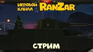 World of Korobki. Новогодний WOT. Игровой канал RanZar