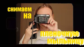 снимаем на пленочную мыльницу