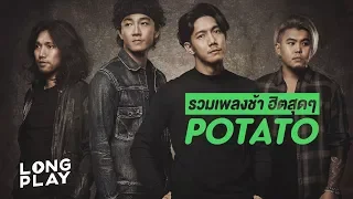 รวมเพลงช้า ฮิตสุดๆ POTATO l เธอยัง, ทิ้งไว้กลางทาง, ปากดี l【LONGPLAY】