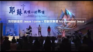 到耶穌座前 Jesus I come + 耶穌我摯愛 My Sweetest Jesus [現場版] Tim Chen