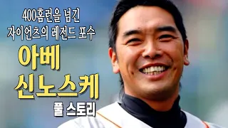 이승엽의 동료이자 2000년대 일본 최고의 포수 아베 신노스케 이야기