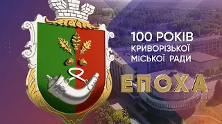 "Епоха" 100 років Криворізької міської ради (10.09.20)