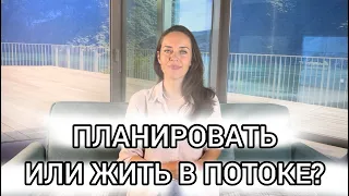 Планировать или жить в потоке?