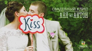 СВАДЕБНЫЙ КЛИП. АНЯ и АНТОН. 33 ПРАЗДНИКА.