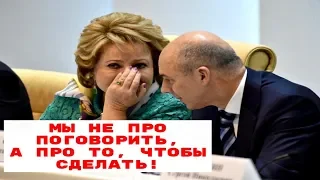 МАТВИЕНКО ЖЕСТКО ОТЧИТАЛА ПОПРОСИВШЕГО ПОМОЩИ СЕНАТОРА